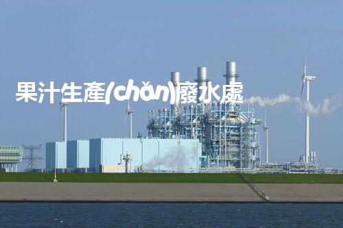 果汁生產(chǎn)廢水處理難題何解？探尋高效低耗的綠色新路徑！